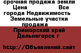 срочная продажа земли › Цена ­ 2 500 000 - Все города Недвижимость » Земельные участки продажа   . Приморский край,Дальнегорск г.